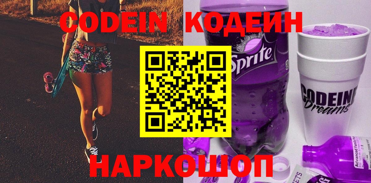 Codein Purple Drank  Вход с VPN  Новодвинск  Кодеиновый сироп Lean напиток Lean (лин) 